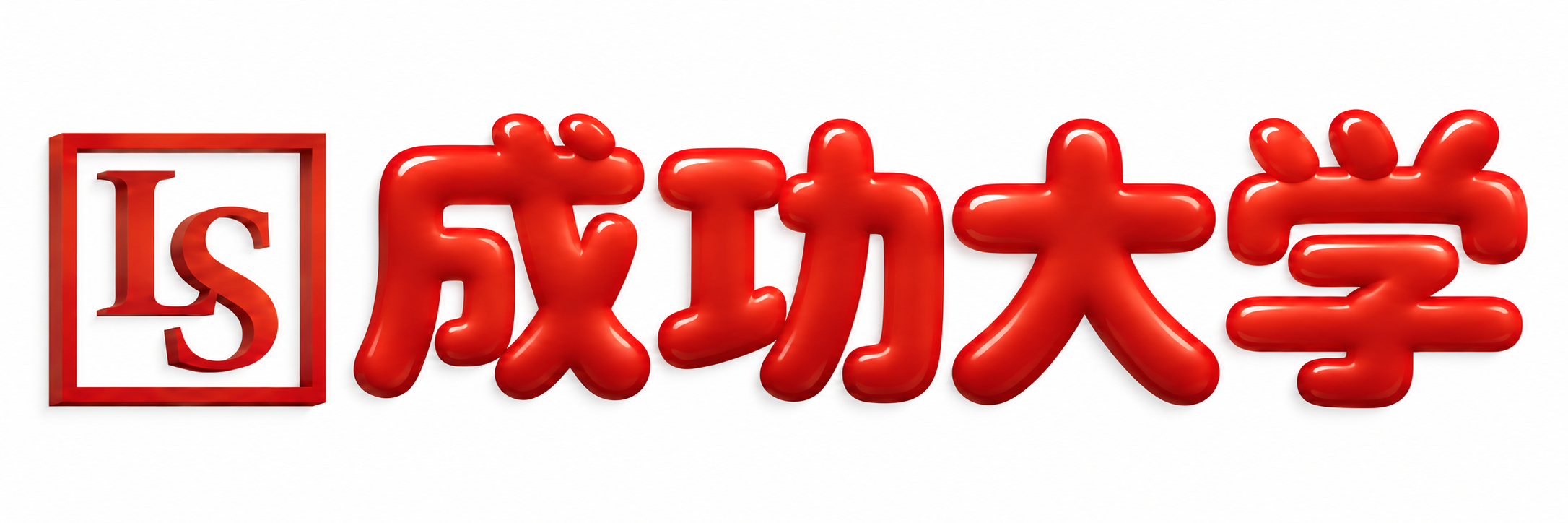 成功大学